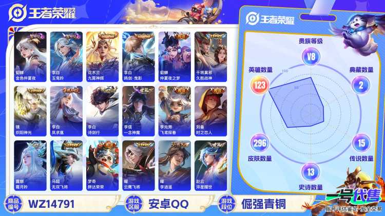 1996886-安卓Q《不用三天-秒换绑》【不可二次】V8-123英雄-296皮肤-14王者印记（23传说 金色仲夏夜 玉鸾吟 省标 万战花木兰）2水晶(已兑换) 鸣剑曳影 九霄神辉 凤求凰 神威 
