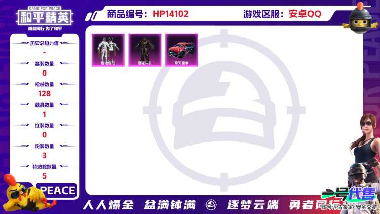 R10031 成长可改 安卓手Q-4王牌印记-3粉装-5特效枪-1载具-36896热力值-93套装-128枪皮-1卓越印记-0传奇印记
【3粉装】,猩猩队长,智能音符,金丰海韵
【5特效枪】AKM-梦