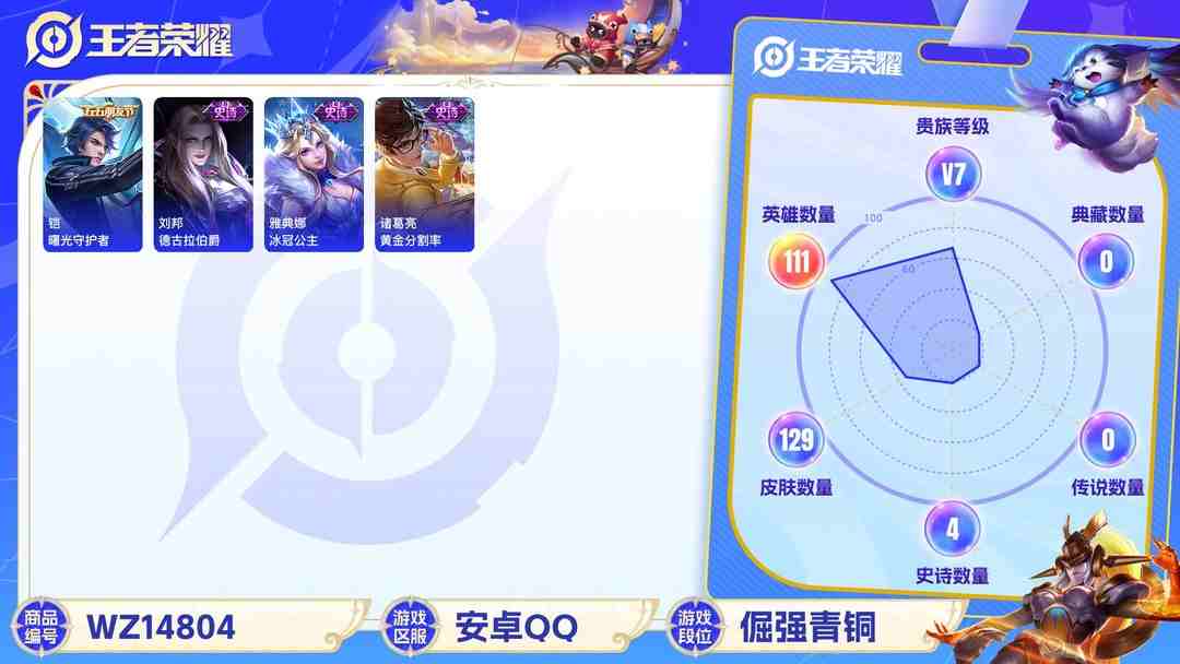 王者荣耀账号安卓QQ[9111584]V7 111英雄 129皮肤 可修改实名 珍宝阁皮：优雅恋人 限定皮：李小龙,高山流水 史诗皮：无限星赏官,偶像歌手,冰冠公主,乱世虎臣,黄金分割率,摇滚巨星,德古拉伯爵,鬼剑武藏