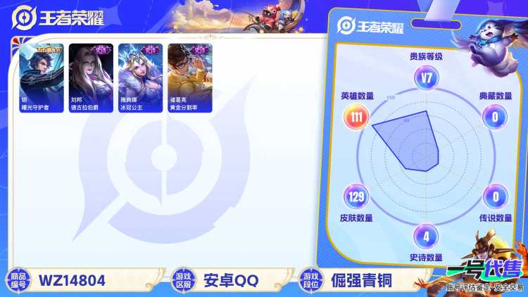 [9111584]V7 111英雄 129皮肤 可修改实名 珍宝阁皮：优雅恋人 限定皮：李小龙,高山流水 史诗皮：无限星赏官,偶像歌手,冰冠公主,乱世虎臣,黄金分割率,摇滚巨星,德古拉伯爵,鬼剑武藏