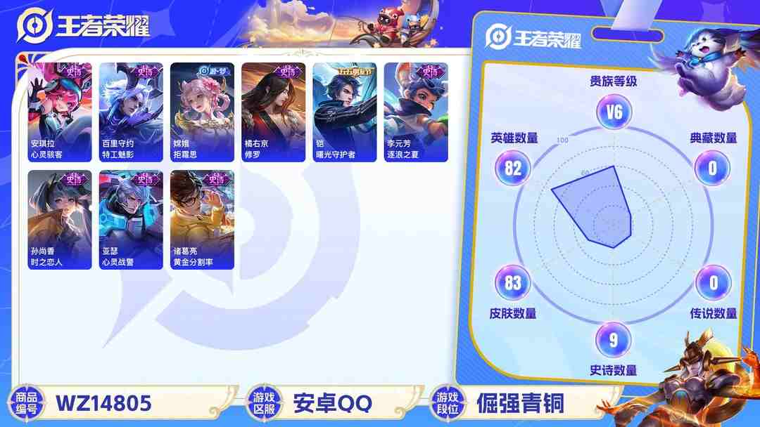王者荣耀账号安卓QQ[9111601]V6 1传说 82英雄 83皮肤 可修改实名 限定皮：鸣野蒿,梁祝 史诗皮：黄金分割率,特工魅影,猫狗日记-孙策,时之恋人-孙尚香,乱世虎臣,修罗,女仆咖啡,心灵骇客,鬼剑武藏,心