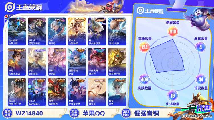1997091-苹果Q《不用三天-秒换绑》【可二次】V10-124英雄-409皮肤-16王者印记（47传说 玉鸾吟 幽冥之眼 星际治安官 对抗路48段 发育路44段 省标 万战敖隐 万战花木兰 万战