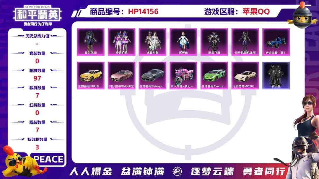 和平精英账号苹果QQ[9113362]7粉装 3特效枪 7载具 3印记 可二次 可修改实名 身法装备：初号机款机体服(紫螳螂) 热门装扮：初号机款机体服(紫螳螂),洛天依,星之信仰,冰霜白皇,极致幻想,飓风飞鹰,罗小黑