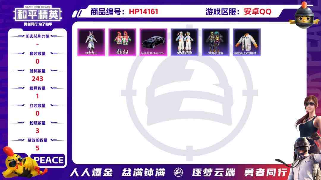 和平精英账号安卓QQ[9113538]3粉装 5特效枪 1载具 16印记 可二次 可修改实名 身法装备：暗影哥特（红眼罩）,巡查员衣服(绝对防御上衣) 热门装扮：千金淑猫,巡查员衣服(绝对防御上衣),铁血龙王,炫光之旅
