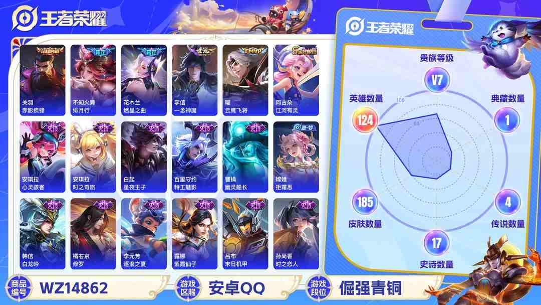 王者荣耀账号安卓QQ[9113869]V7 1典藏 1珍品传说 7传说 124英雄 185皮肤 可修改实名 荣耀水晶：赤影疾锋 珍品传说：怪盗基德 传说皮：地狱火,一念神魔,云鹰飞将(小将军),燃星之曲 珍宝阁皮：胡桃