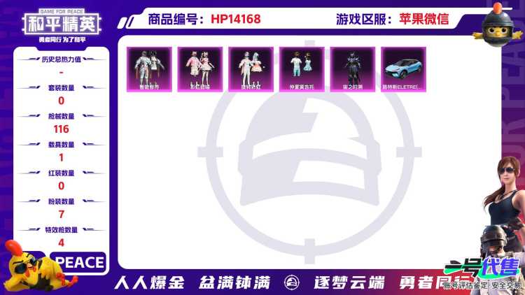 [9114426]7粉装 4特效枪 1载具 6印记 可二次 可修改实名 安全保护中  热门装扮：萨利娅,智能音符,彩虹甜喵,旋转彩虹,冰川红玫,仲夏莫吉托,宙之时溯,鹰眼刺客 载具：路特斯ELETR