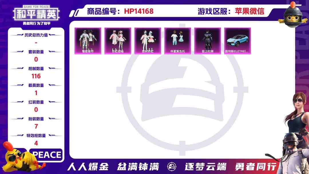和平精英账号苹果微信[9114426]7粉装 4特效枪 1载具 6印记 可二次 可修改实名 安全保护中  热门装扮：萨利娅,智能音符,彩虹甜喵,旋转彩虹,冰川红玫,仲夏莫吉托,宙之时溯,鹰眼刺客 载具：路特斯ELETR