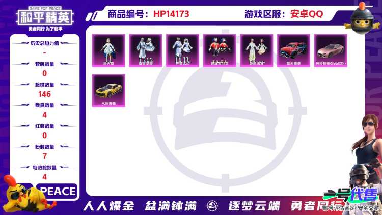 [9114495]7粉装 4特效枪 4载具 9印记 可二次 可修改实名 时装数：312 枪械数：146 战备数：4 热门装扮：狂花道·不知火舞,女娲灵识,洛天依,傲雪凌霜,霁雪冰心,音爆索尼克,莲影