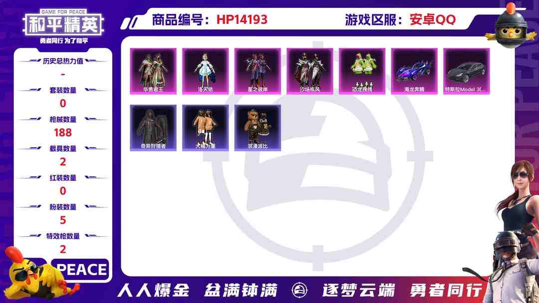 和平精英账号安卓QQ[9115383]5粉装 2特效枪 2载具 9印记 可二次 可修改实名 游戏信用分55 热门装扮：奇异狩猎者,洛天依,华贵君王,星之彼岸,沙场疾风,恐龙拽拽,大橘为重,恒星战甲,浪漫波比,暗夜魅影 
