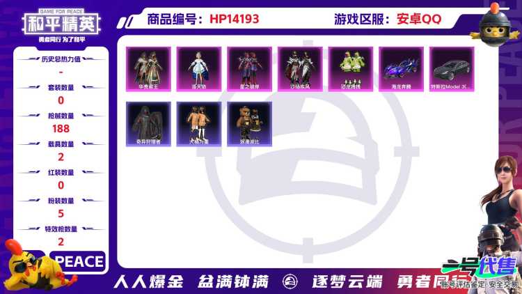 [9115383]5粉装 2特效枪 2载具 9印记 可二次 可修改实名 游戏信用分55 热门装扮：奇异狩猎者,洛天依,华贵君王,星之彼岸,沙场疾风,恐龙拽拽,大橘为重,恒星战甲,浪漫波比,暗夜魅影 