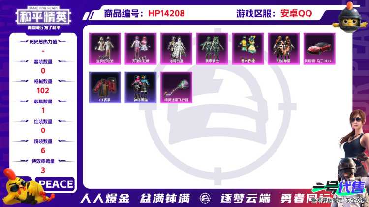 [9115912]6粉装 3特效枪 1载具 6印记 可二次 热门装扮：天使彩虹糖,宝贝奶油派,香水柠檬,冰霜白皇,翡翠骑士,烈焰拳霸,S1赛事上衣,神秘黑猫,奇迹天团,暗夜武装 载具：阿斯顿·马丁D