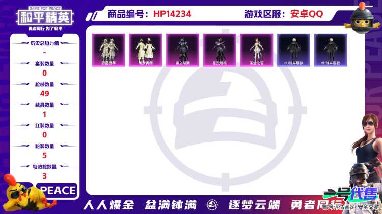 [9116853]5粉装 3特效枪 1载具 3印记 可二次 热门装扮：闲梦青缨,射星猎手,宙之时溯,星云暗核,圣堂之誓 载具：宾利飞驰(布罗德盖棕双色) 稀有枪皮：Kar98K-巳巳如意,UMP45