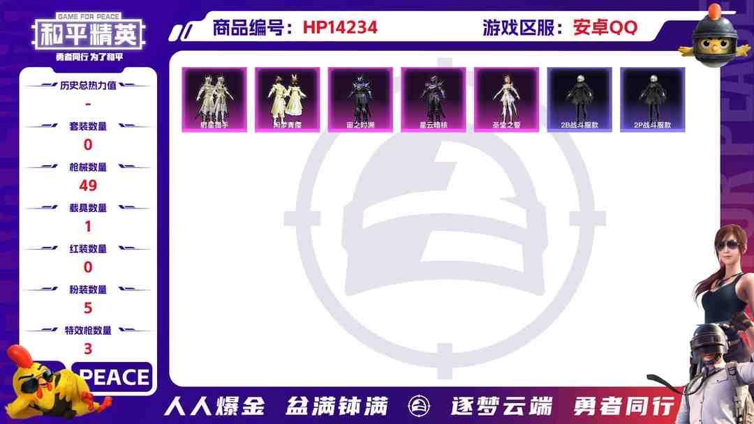 和平精英账号安卓QQ[9116853]5粉装 3特效枪 1载具 3印记 可二次 热门装扮：闲梦青缨,射星猎手,宙之时溯,星云暗核,圣堂之誓 载具：宾利飞驰(布罗德盖棕双色) 稀有枪皮：Kar98K-巳巳如意,UMP45