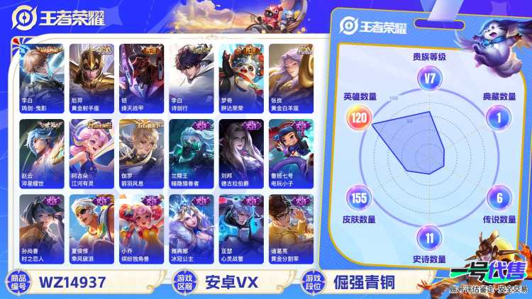 [9117339]V7 1典藏 8传说 120英雄 155皮肤 可修改实名 安全保护中 荣耀水晶：鸣剑·曳影 传说皮：黄金射手座,黄金白羊座,淬星耀世,胖达荣荣,乞巧织情,绛天战甲(鸡嘴战神) 珍宝