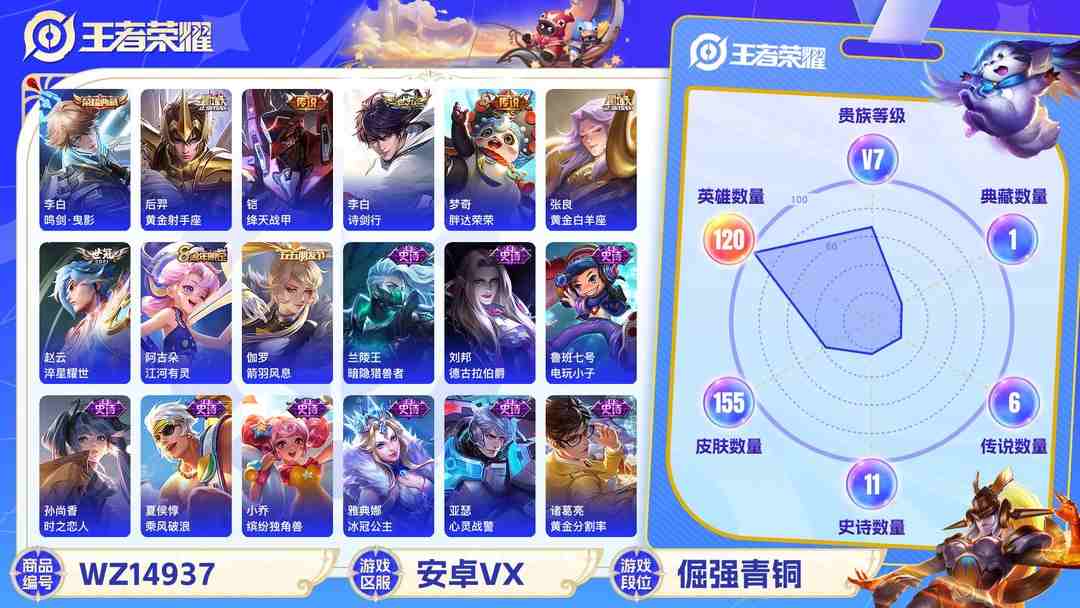 王者荣耀账号安卓VX[9117339]V7 1典藏 8传说 120英雄 155皮肤 可修改实名 安全保护中 荣耀水晶：鸣剑·曳影 传说皮：黄金射手座,黄金白羊座,淬星耀世,胖达荣荣,乞巧织情,绛天战甲(鸡嘴战神) 珍宝