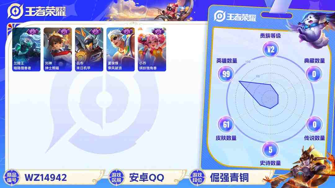 王者荣耀账号安卓QQ[9117416]V2 1传说 99英雄 61皮肤 可修改实名 限定皮：鸣野蒿 史诗皮：千年之狐,晚萤,末日机甲-吕布,绅士熊喵,暗隐猎兽者,鬼剑武藏,地狱岩魂,缤纷独角兽,乘风破浪,水晶猎龙者,鹰