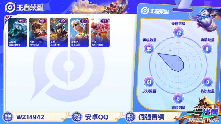 [9117416]V2 1传说 99英雄 61皮肤 可修改实名 限定皮：鸣野蒿 史诗皮：千年之狐,晚萤,末日机甲-吕布,绅士熊喵,暗隐猎兽者,鬼剑武藏,地狱岩魂,缤纷独角兽,乘风破浪,水晶猎龙者,鹰