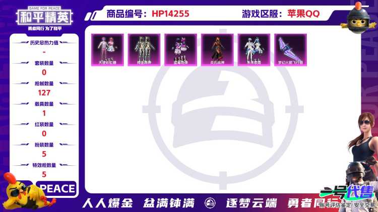 [9118455]5粉装 5特效枪 1载具 8印记 可二次 可修改实名 热门装扮：天使彩虹糖,绚金战神,蓝莓炮弹,未来歌姬,炎氏战神,鹰眼刺客,梦魇先生 载具：宝马M4(圣保罗黄) 稀有枪皮：Kar