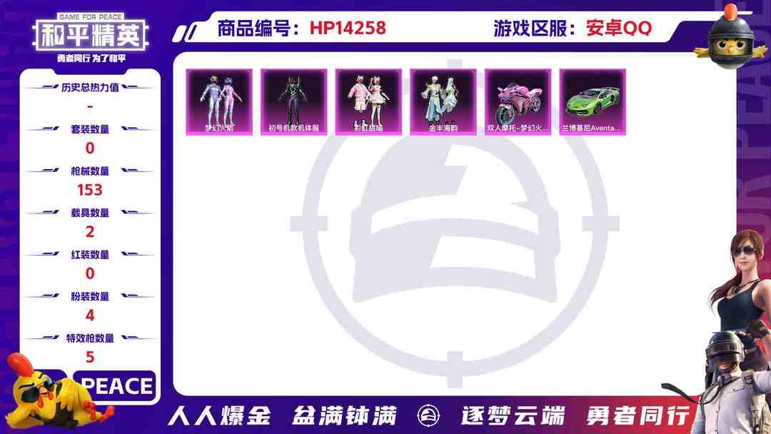和平精英账号安卓QQ[9118515]4粉装 5特效枪 2载具 12印记 可二次 可修改实名 身法装备：初号机款机体服(紫螳螂),Mark.06(新蓝螳螂) 热门装扮：初号机款机体服(紫螳螂),梦幻火箭(新101)(新
