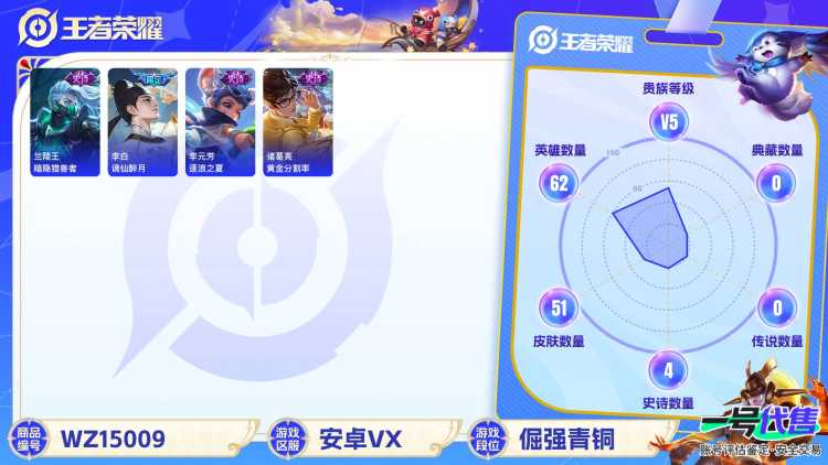 [9120677]V5 1珍品传说 1传说 62英雄 51皮肤 可修改实名 安全保护中 珍品传说：江户川柯南 限定皮：逐霄战戟,鸣野蒿 史诗皮：谪仙醉月,化蝶舞,龙之律动,黄金分割率,无限星赏官,女