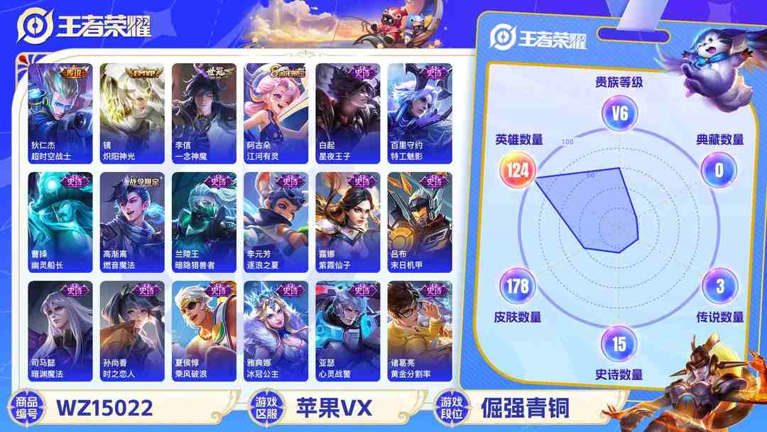 王者荣耀账号苹果VX[9122494]V6 5传说 124英雄 178皮肤 安全保护中 可修改实名 传说皮：幻光神枪,一念神魔,炽阳神光,超时空战士-狄仁杰 珍宝阁皮：优雅恋人 限定皮：鸣野蒿,傲雪梅枪,神威(电光马子