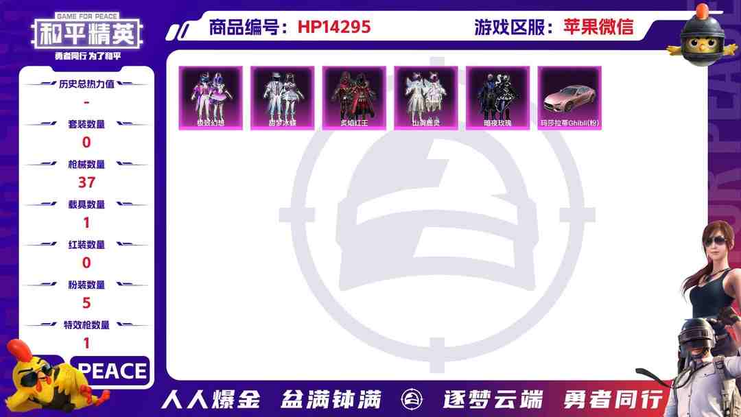和平精英账号苹果微信[9122807]5粉装 1特效枪 1载具 3印记 可二次 热门装扮：炙焰红王,极致幻想,甜梦冰蝶,山涧鹿灵,暗夜玫瑰 载具：玛莎拉蒂Ghibli(粉) 稀有枪皮：SCAR-L机甲封神 四级特效枪：