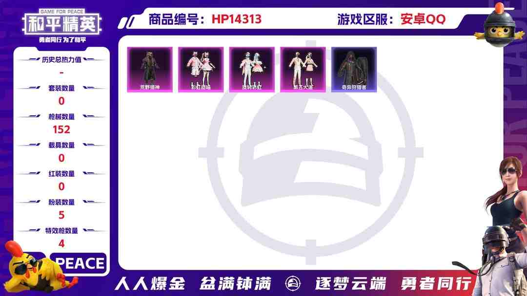 和平精英账号安卓QQ[9123747]5粉装 4特效枪 9印记 可二次 可修改实名 热门装扮：千金淑猫,奇异狩猎者,荒野猎神,彩虹甜喵,旋转彩虹,第五大道,鹰眼刺客,呆萌铁蟹 稀有枪皮：Kar98K-巳巳如意,M416