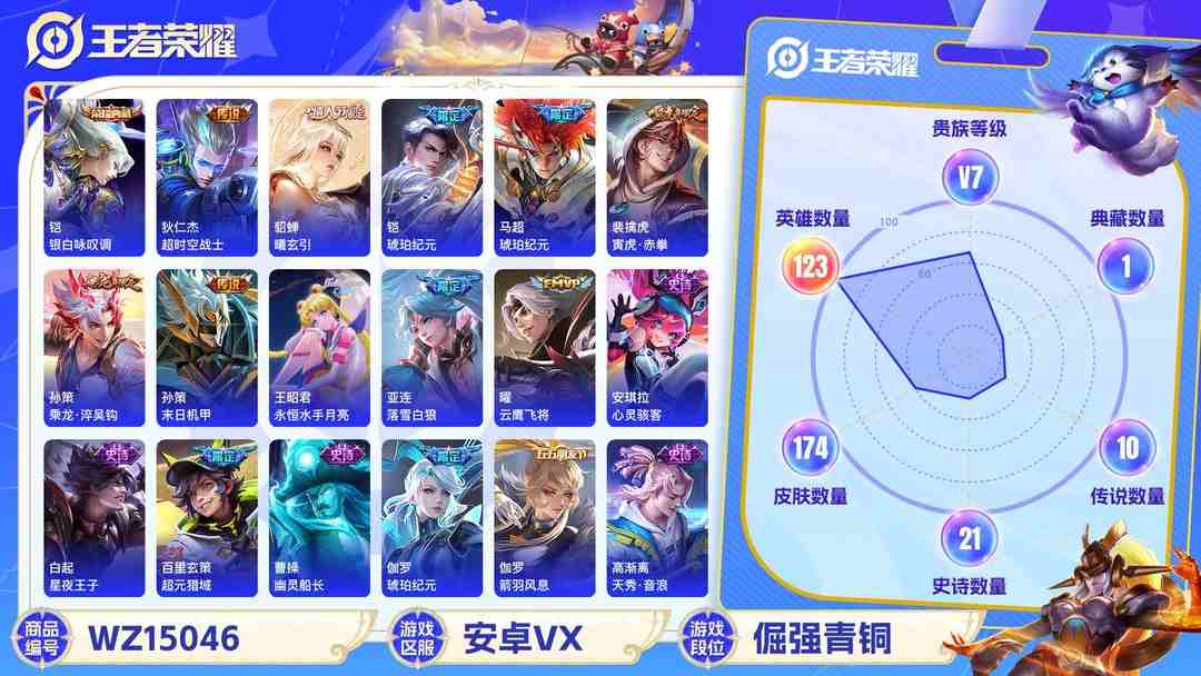 王者荣耀账号安卓VX[9124153]V7 1典藏 13传说 123英雄 174皮肤 可修改实名 荣耀水晶：银白咏叹调(倪克斯侍卫) 传说皮：琥珀纪元铠,琥珀纪元马超,乘龙·淬吴钩(孙策年限),貂蝉曦玄引,落雪白狼,永