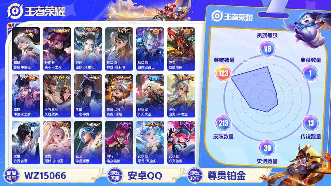 王者荣耀账号安卓QQMWZ100916【213皮肤1典藏17传说1星传说v8】安卓Q-213皮肤-123英雄  【典藏皮肤】 杀手不太冷  【传说皮肤】 鸣野蒿 战鼓燎原 愿照·众生和 愿照·岁时盈 山海·琳琅生 齐天