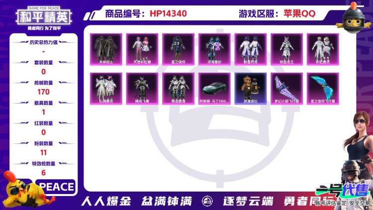 [9127772]11粉装 6特效枪 1载具 6印记 可二次 热门装扮：千金淑猫,天使彩虹糖,新星烈龙(小白龙),未来战士,星之信仰,深海曼妙,飓风飞鹰,铁血龙王,彩虹鹿灵,山涧鹿灵,银龙傲海,蔷薇