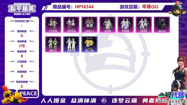 [9127962]9粉装 5特效枪 12印记 可二次 热门装扮：天使彩虹糖,宝贝奶油派,草莓生巧,冰霜白皇,王牌四分卫,林间仙鹿,彩虹鹿灵,碧影闪光,暗夜玫瑰,兔兔白日梦,潮萌小黄鸭,万圣娃娃,暗夜