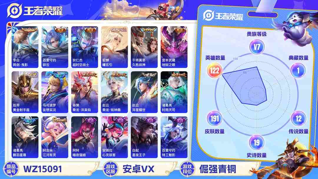 王者荣耀账号安卓VX[9129906]V7 1典藏 15传说 122英雄 191皮肤 可修改实名 荣耀水晶：鸣剑·曳影 传说皮：乘龙·铭钟鼎(赵云年限),乘龙·淬吴钩(孙策年限),貂蝉曦玄引,黄金射手座,地狱之眼,淬星