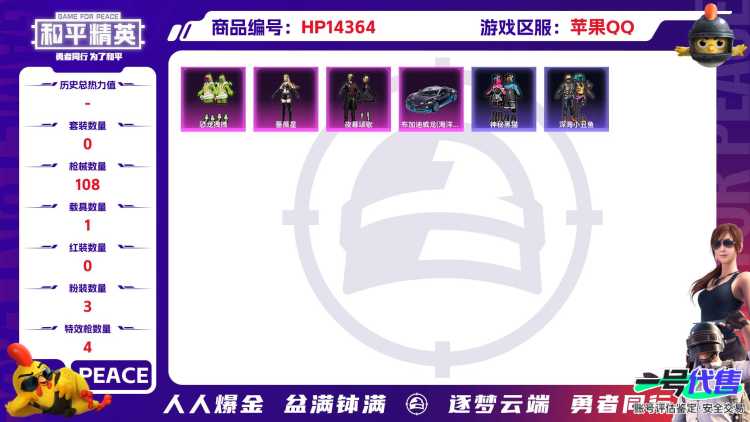 [9129939]3粉装 4特效枪 1载具 2印记 可二次 身法装备：Mark.06(新蓝螳螂) 热门装扮：恐龙拽拽,蔷薇星,夜幕颂歌,神秘黑猫,呆萌铁蟹,深海小丑鱼 载具：布加迪威龙(海洋蓝) 稀