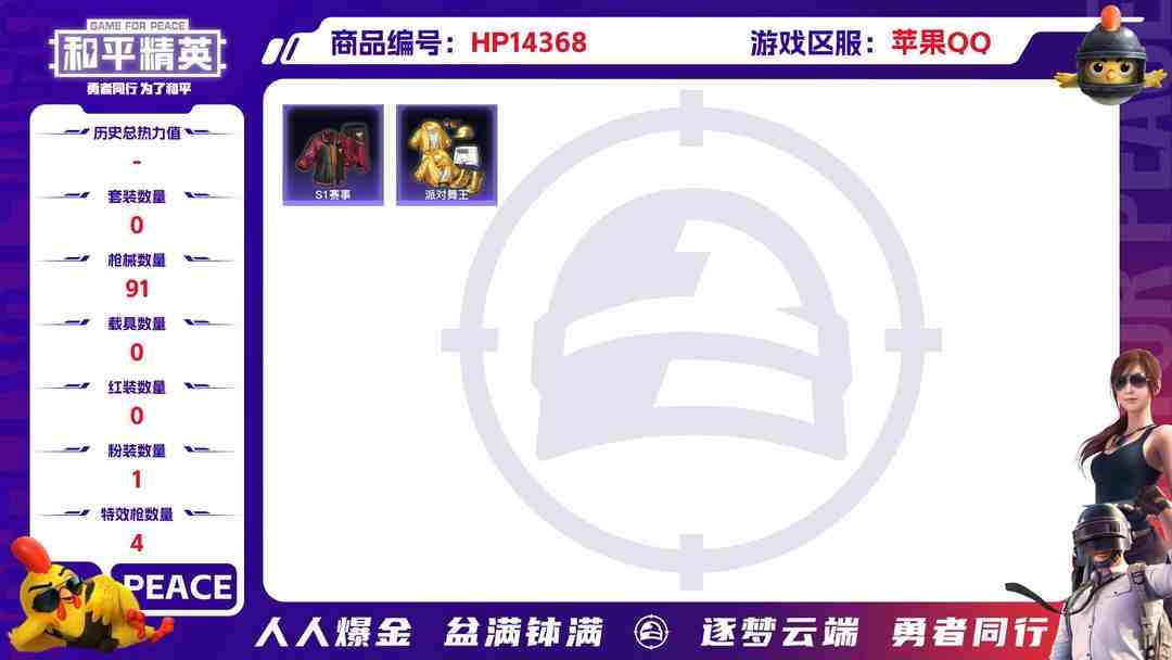 和平精英账号苹果QQ[9130067]1粉装 4特效枪 3印记 可二次 身法装备：舞王派对(派对舞王、小金鞋) 热门装扮：智耀战神,S1赛事上衣,派对舞王(小金鞋) 稀有枪皮：AUG-许七安,Kar98K-巳巳如意,1