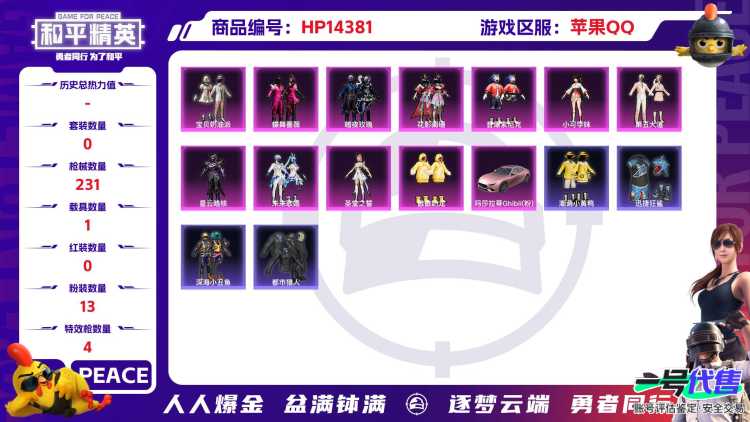 [9131276]13粉装 4特效枪 1载具 9印记 可二次 可修改实名 身法装备：都市猎人 热门装扮：千金淑猫,宝贝奶油派,蝶舞蔷薇,花影阑珊,冰川红玫,音爆索尼克,第五大道,小可学妹,未来歌姬,
