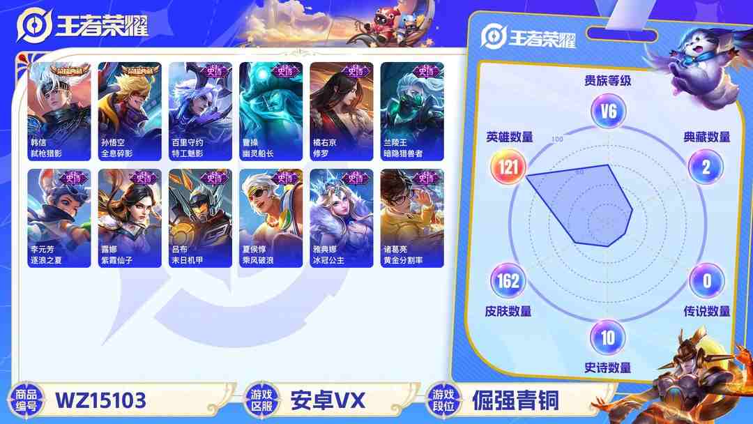 王者荣耀账号安卓VX[9131329]V6 2典藏 1传说 121英雄 162皮肤 可修改实名 荣耀水晶：弑枪猎影(韩信典藏),全息碎影(猴子典藏) 珍宝阁皮：优雅恋人 限定皮：鸣野蒿,青龙志(铠年限),天狼运算者,梁