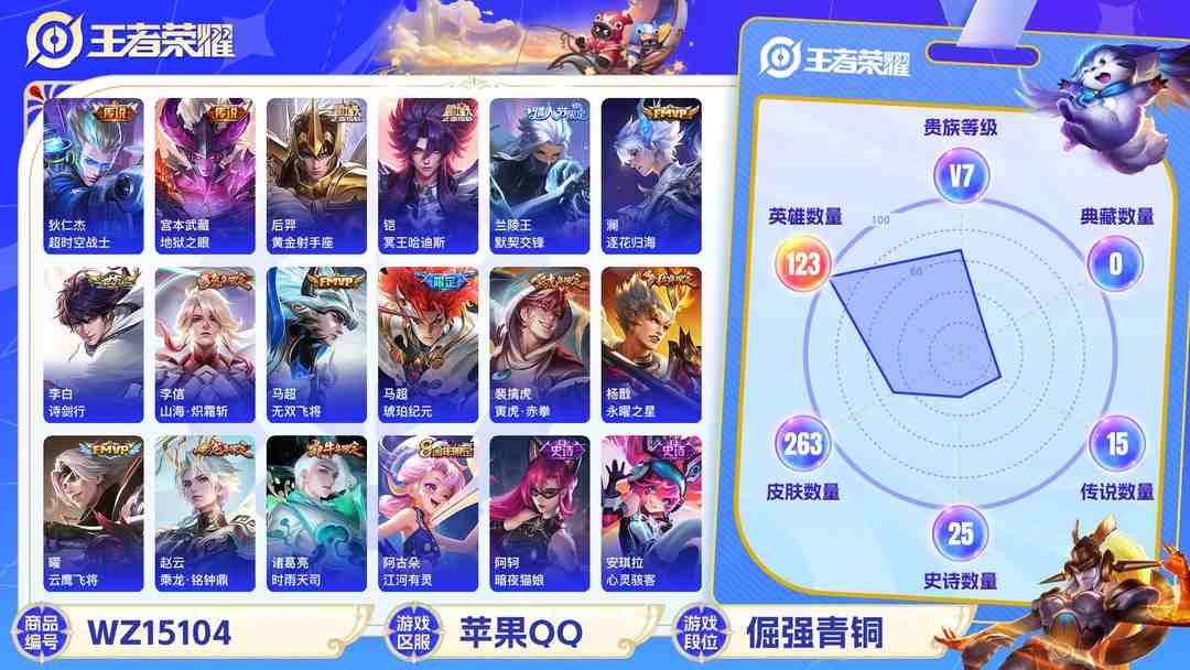 王者荣耀账号苹果QQ[9131380]V7 2珍品传说 21传说 123英雄 263皮肤 兰陵王小国标 夏侯淳小国标 司空震小国标 可修改实名 珍品传说：怪盗基德,器灵·落星盏 传说皮：琥珀纪元马超,乘龙·铭钟鼎(赵云