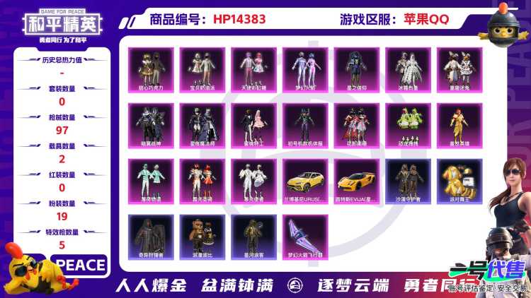 [9131514]19粉装 5特效枪 2载具 5印记 可二次 可修改实名 身法装备：舞王派对(派对舞王、小金鞋),沙漠守护者,初号机款机体服(紫螳螂) 热门装扮：女娲灵识,奇异狩猎者,初号机款机体服