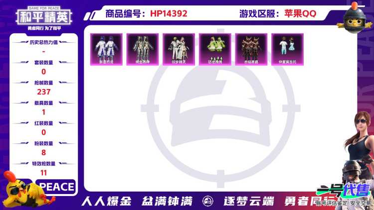 31714 苹果手Q-8王牌印记-8粉装-11特效枪-1载具-82066热力值-156套装-237枪皮-2卓越印记-0传奇印记
【8粉装】,新星烈龙,女娲后裔-赵灵儿,星穹咏叹调,恐龙拽拽,筑梦精
