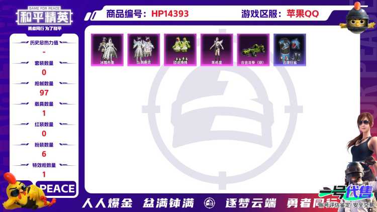 [9132330]6粉装 1特效枪 1载具 9印记 可二次 热门装扮：星穹咏叹调,冰霜白皇,山涧鹿灵,恐龙拽拽,茉莉星,迅捷狂鲨,鹰眼刺客 载具：合金龙骨（绿） 稀有枪皮：Kar98K-巳巳如意 五