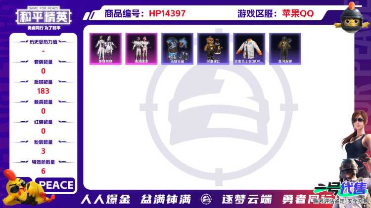 [9132642]3粉装 6特效枪 13印记 可二次 可修改实名 身法装备：巡查员衣服(绝对防御上衣) 热门装扮：巡查员衣服(绝对防御上衣),迷蝶贵族,海渊国主,烟云彩露,激萌罗小黑,恒星战甲,迅捷