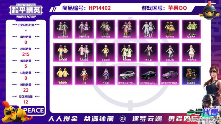 [9133726]22粉装 12特效枪 5载具 12印记 可二次 可修改实名 身法装备：暗影哥特（红眼罩） 热门装扮：千金淑猫,女娲灵识,晶梦幻蝶,天使彩虹糖,蝶舞迷情,宝贝奶油派,缤纷油彩(猪妹猪