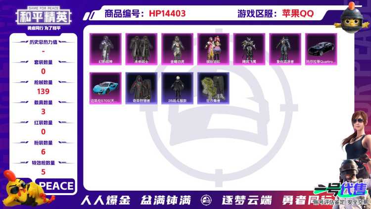 M100858【身法号3车6粉5特效 蜘蛛侠 猪妹 胖螳螂 五爪满级 2B战斗服】 苹果Q-43366热力值 5王牌印记 历史超级王牌9星 96套装 139枪皮 【3载具】 玛莎拉蒂Q蓝色 迈凯伦5