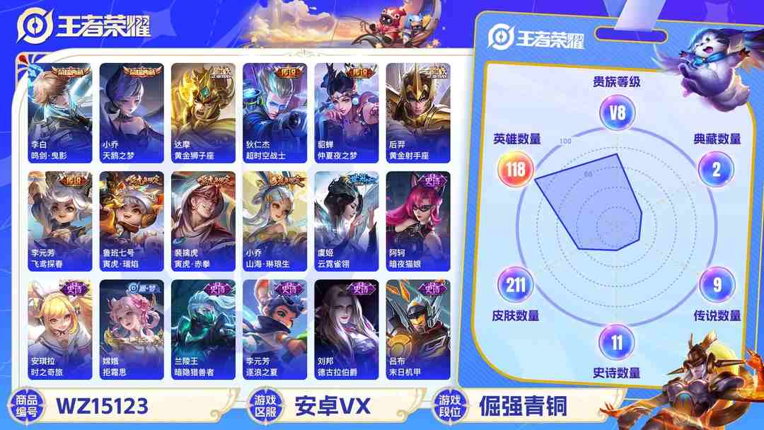 王者荣耀账号安卓VX[9134249]V8 2典藏 12传说 118英雄 211皮肤 可修改实名 荣耀水晶：鸣剑·曳影,天鹅之梦(小乔典藏) 传说皮：山海·琳琅生(小乔年限),黄金狮子座,黄金射手座,仲夏夜之梦(大飞蛾