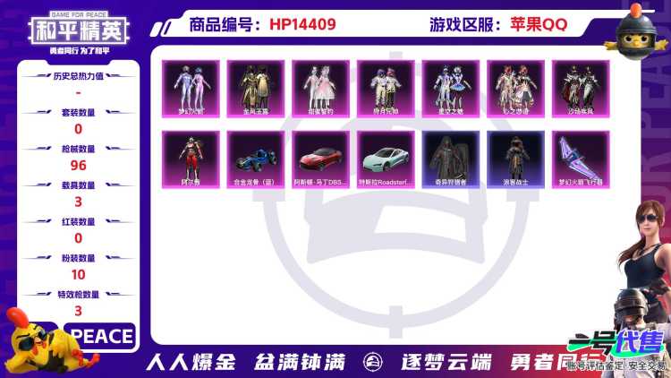 [9134717]10粉装 3特效枪 3载具 可二次 可修改实名 时装数：424 枪械数：96 战备数：3 热门装扮：奇异狩猎者,梦幻火箭(新101)(新火箭少女101粉色套装),甜蜜誓约,草莓生巧