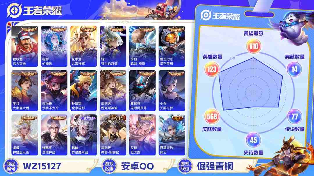王者荣耀账号安卓QQ[9134859]V10 14典藏 2无双 88传说 123英雄 568皮肤 典藏英雄武则天 可修改实名 荣耀水晶：神鉴启示录,鸣剑·曳影,九霄神辉(木兰典藏),银白咏叹调(倪克斯侍卫),幻阙歌(貂