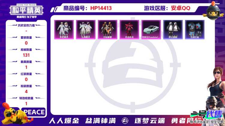 [9134921]4粉装 1特效枪 1载具 3印记 可二次 可修改实名 身法装备：暗影哥特（红眼罩） 时装数：514 枪械数：131 战备数：1 热门装扮：炙焰赤龙,烈焰拳霸,彩虹鹿灵,山涧鹿灵,蔷