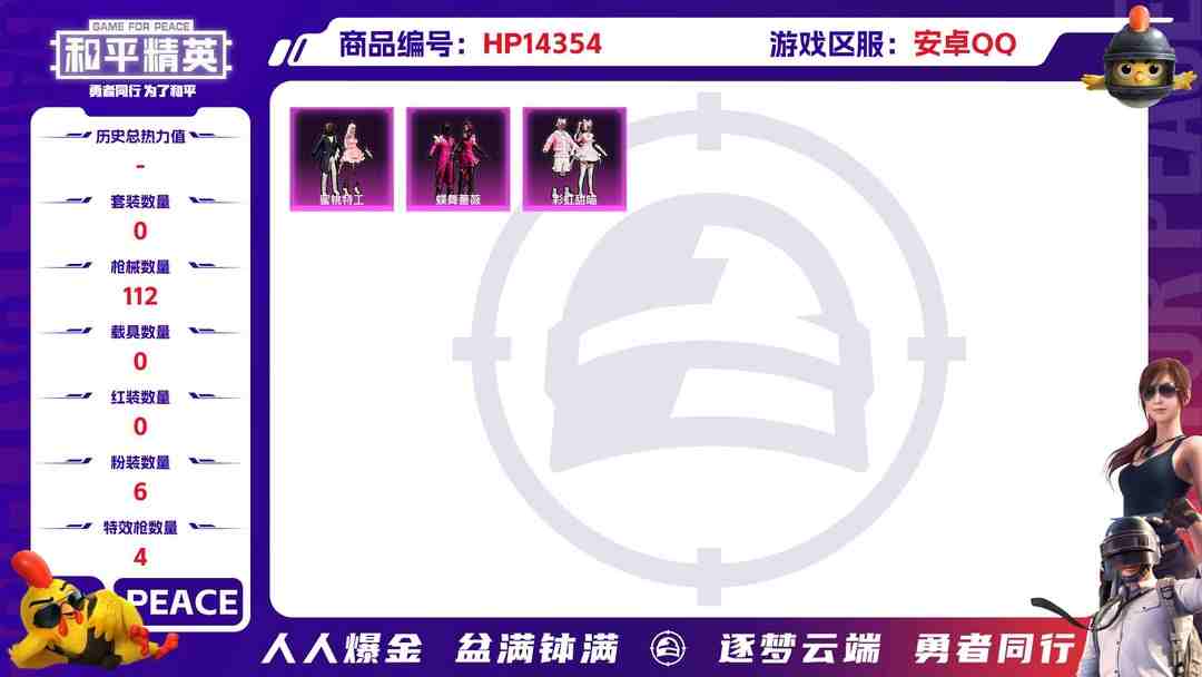 和平精英账号安卓QQ[9128587]6粉装 4特效枪 6印记 可二次 时装数：290 枪械数：112 战备数：0 热门装扮：千金淑猫,蜜桃特工,蝶舞蔷薇,彩虹甜喵,冰川红玫,冰川幽秘 稀有枪皮：Kar98K-巳巳如意