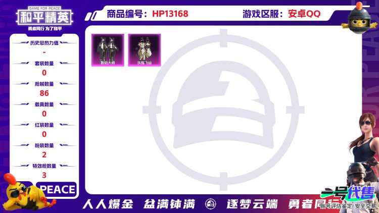 [9062973]2粉装 3特效枪 3印记 可二次 可修改实名 时装数：243 枪械数：86 战备数：0 热门装扮：数码大师,扶摇飞仙 稀有枪皮：14-甜梦熊击,M416心之恋语,MG3洛神天依 七