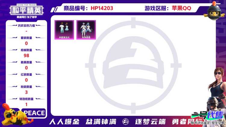 [9115810]3粉装 1特效枪 4印记 可二次 可修改实名 热门装扮：星穹咏叹调,仲夏莫吉托,未来歌姬,呆萌铁蟹 稀有枪皮：Kar98K-巳巳如意 五级特效枪：五级Kar98K-巳巳如意 紫色装